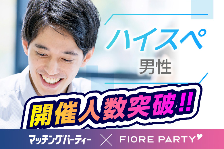 「山梨県/甲府/山梨県地場産業センター　かいてらす」＜ご予約総勢10名様規模＞男性満席！女性残席わずか！＼甲府市婚活／☆ゴールデンウィークスペシャル☆【30代40代中心ハイスペ編】婚活パーティー・街コン　～真剣な出会い～