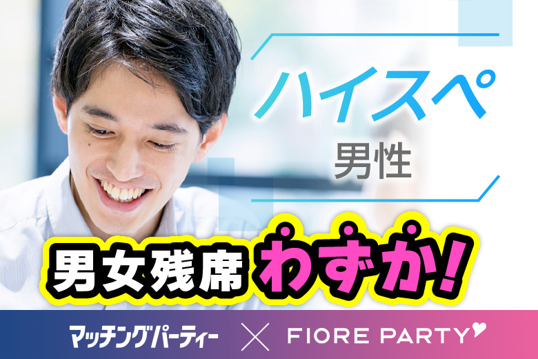 「岡山県/岡山市/岡山駅前個室会場」＜女性ご予約先行！＞男性残席わずか！【ハイスペ男性】との出会い♪個室婚活パーティー～真剣な出会い～