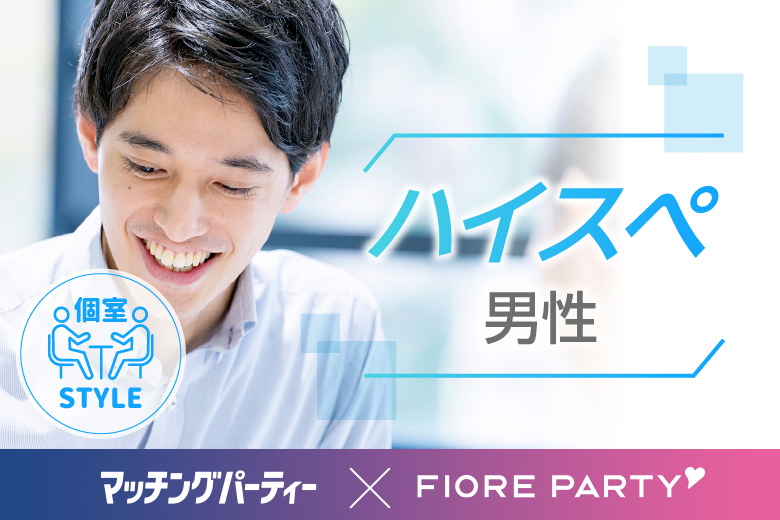 「静岡県/静岡/静岡個室会場」女性無料受付中♪【30代40代中心ハイスペ男性編】個室パーティー～真剣な出会い～