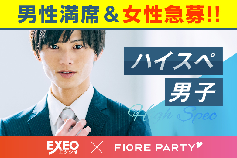 「静岡県/静岡市/静岡個室会場(静岡県仲人協会内)」＜男性満席！＞女性無料受付中♪個室婚活パーティー･街コン【20代30代ハイスペ男性編】～真剣な出会い～