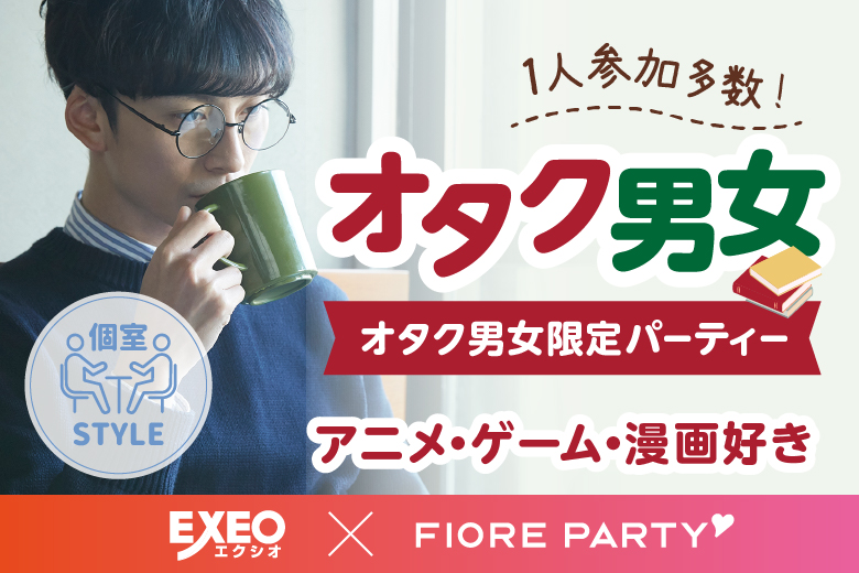 「北海道/札幌駅/北海道・札幌個室会場」女性無料受付中♪オタク婚活☆彡共通の趣味で盛り上がろう♪個室婚活パーティー～真剣な出会い～