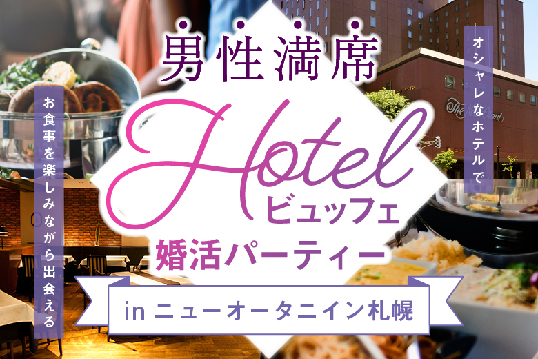 「北海道/札幌駅/ニューオータニイン札幌」＜満員御礼＞ホテルニューオータニイン札幌での充実お料理を楽しみながらの特別イベント！！ ㏌札幌
