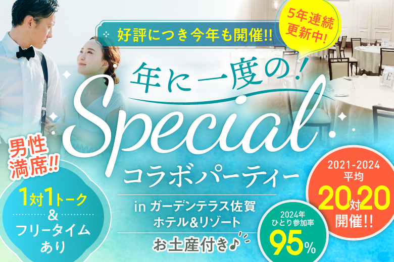 「佐賀県/佐賀市/ガーデンテラス佐賀ホテル＆リゾート」【好評につき5年連続開催】年に一度のスペシャル婚活パーティー！嬉しいお土産付♪【佐賀県有明漁協組合コラボ】