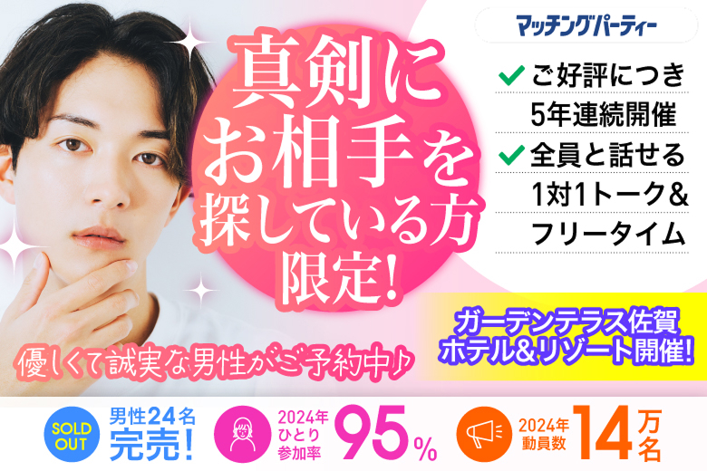 「佐賀県/佐賀市/ガーデンテラス佐賀ホテル＆リゾート」【明るくて誠実な男性ご予約中♪】ホテル婚活パーティー！嬉しいお土産付★