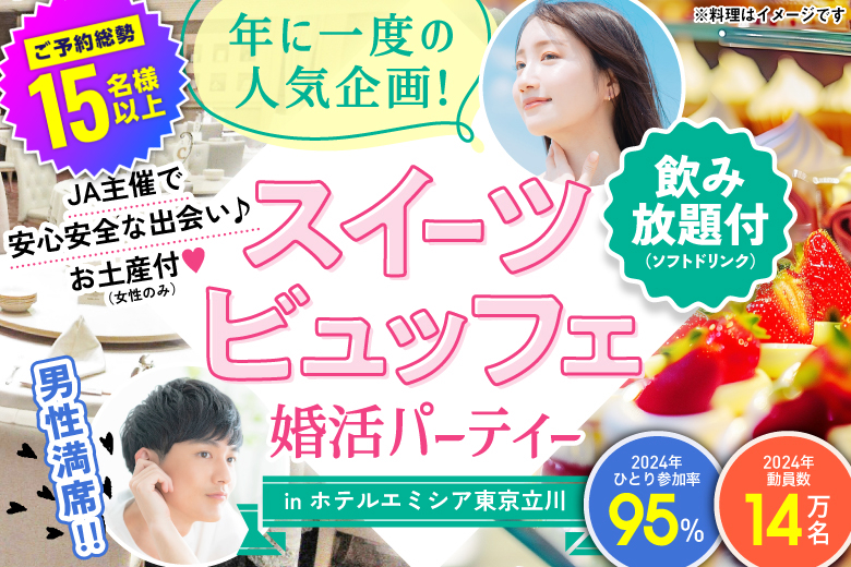 「東京都/立川市/ホテルエミシア東京立川　（2階 キャンティー）」大人気のホテル婚活パーティー【スイーツビュッフェ＆お土産付き♪】㏌ 立川