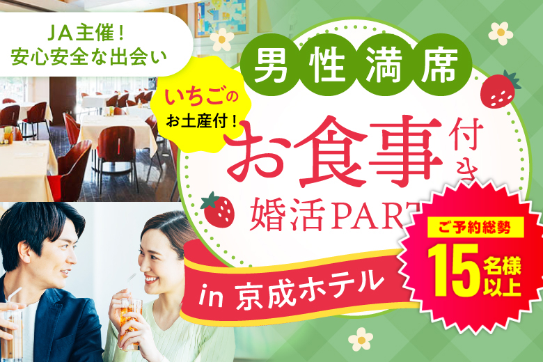 「千葉県/千葉市/京成ホテルミラマーレ」＜満員御礼！！＞大人気のホテル婚活パーティーin千葉～お食事＆ドリンク・いちごのお土産付！【JA主催！安心安全な出会い♪】
