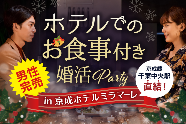 「千葉県/千葉市/京成ホテルミラマーレ」【満員御礼！】＜ご予約総勢20名様以上＞★男性完売★女性残り1席！【ホテルでの食事付き】年に一度のクリスマス婚活パーティー！！ ㏌千葉