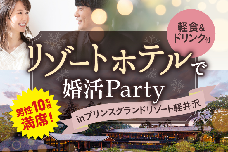 「長野県/軽井沢町/プリンスグランドリゾート軽井沢【バンケットテラス KURUMI】」＜男性ご予約枠10名様完売＞【女性残り1名！！】雰囲気抜群！リゾートホテルで婚活パーティーin軽井沢～お食事（軽食）＆ドリンク付き～