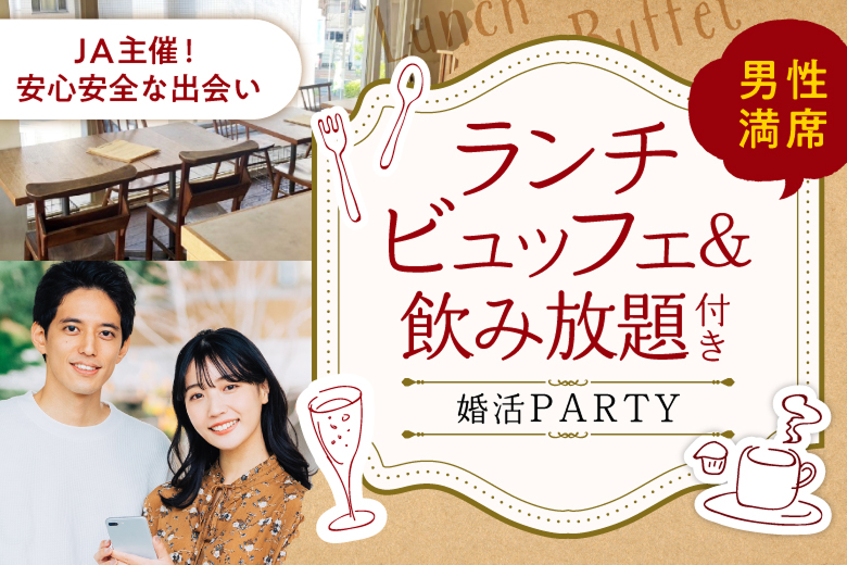 ＜ご予約総勢15名突破！＞女性残り1席！ランチビュッフェ婚活パーティー【アルコール含む飲み放題付き♪】【JA主催の安心な出会い】