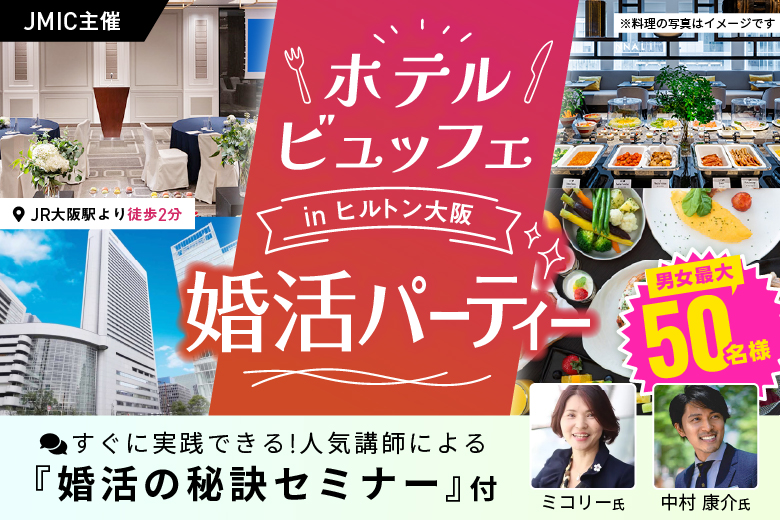 ＼男女最大50名様規模！／飲み放題ホテルビュッフェ付き婚活パーティー in ヒルトン大阪【すぐに実践できる男女別婚活の秘訣セミナー付】