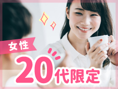 女性20代限定