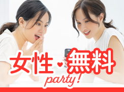 女性無料or500円以内