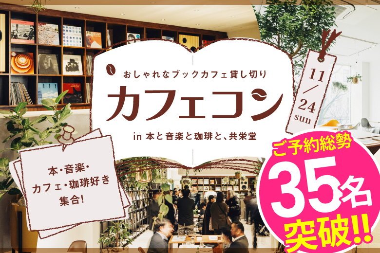 「熊本県/熊本市/本と音楽と珈琲と、共栄堂」＜ご予約総勢38名様突破＞男性残り2席！女性残り1席！熊本市開催♪【ブックカフェ完全貸切×着席】趣味で繋がる婚活パーティー【本と音楽と珈琲と、共栄堂×フィオーレパーティー】