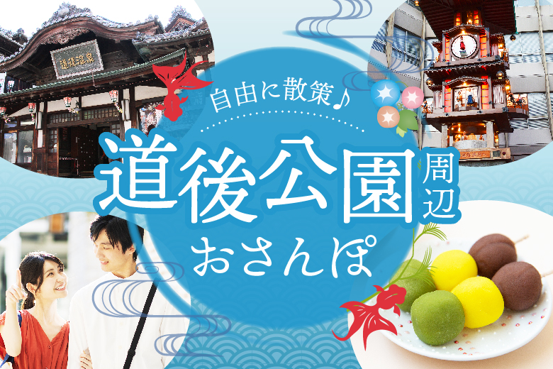 「愛媛県/松山市/道後温泉駅」【初参加の方もご予約中♪】＜開催人数突破＞女性満席！男性も残席わずか！【お声にこたえて初おさんぽ企画♪道後公園周辺☆】涼を感じる大人のまったり夕暮れさんぽ♪ 