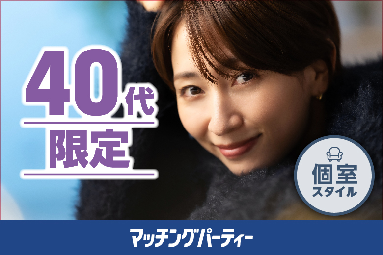 「東京都/八重洲/東京マリアージュ3F」個室婚活パーティー・街コン【40代限定編】～真剣な出会い～婚活パーティー・街コン　～真剣な出会い～