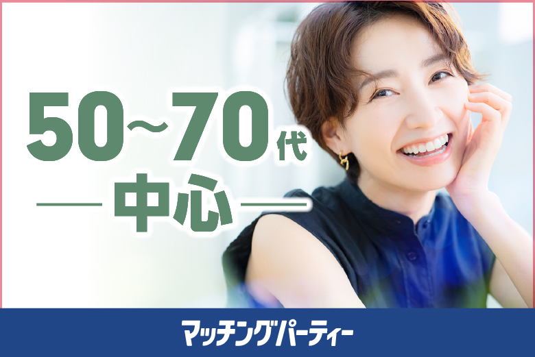 「埼玉県/★大宮個室/美味門/バンビーナ」＜ご予約総勢10名様規模＞男女ともに残席わずか！【50～70歳代中心編】婚活パーティー・街コン　～真剣な出会い～