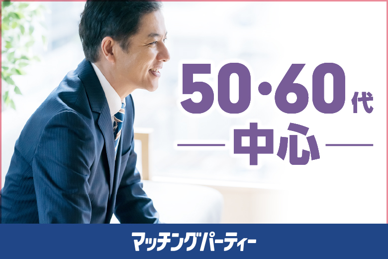 「埼玉県/★大宮個室/さいたま市宇宙劇場」＜ご予約総勢15名様突破＞男女ともに残席わずか！【50・60歳代中心編】婚活パーティー・街コン　～真剣な出会い～
