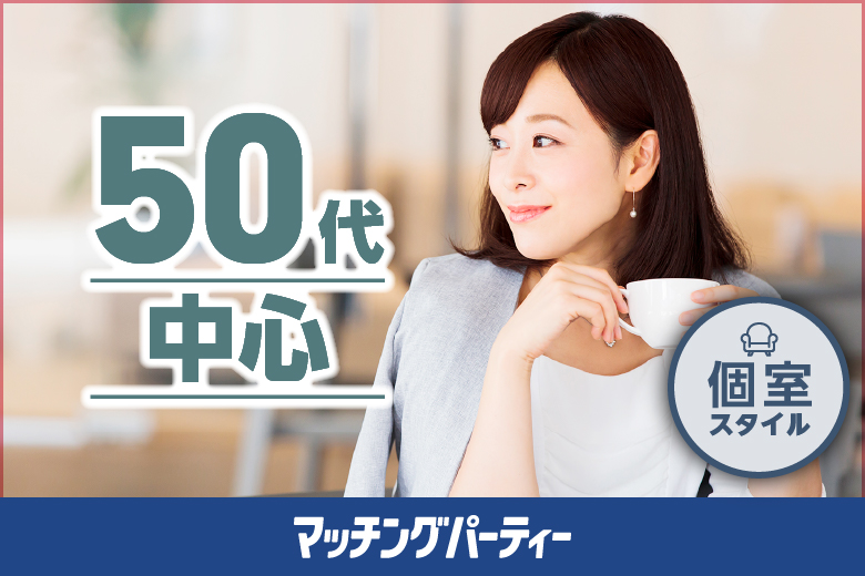 「東京都/新宿/茜会・新宿サロン会場」エクシオ×茜会パーティコラボ【50歳代中心～再婚希望＆理解者編～】in 新宿
