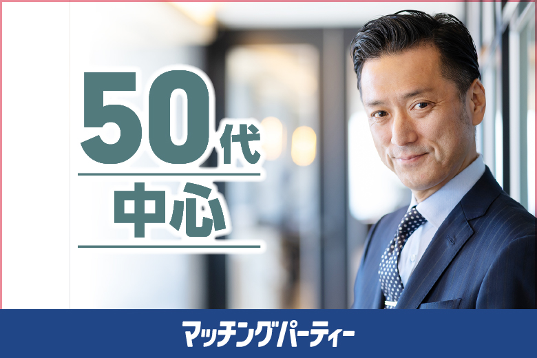 「茨城県/水戸市/Sports&Music BAR BPM」＜開催人数突破＞男女ともに残席わずか！【50歳代中心編】婚活パーティー・街コン　～真剣な出会い～