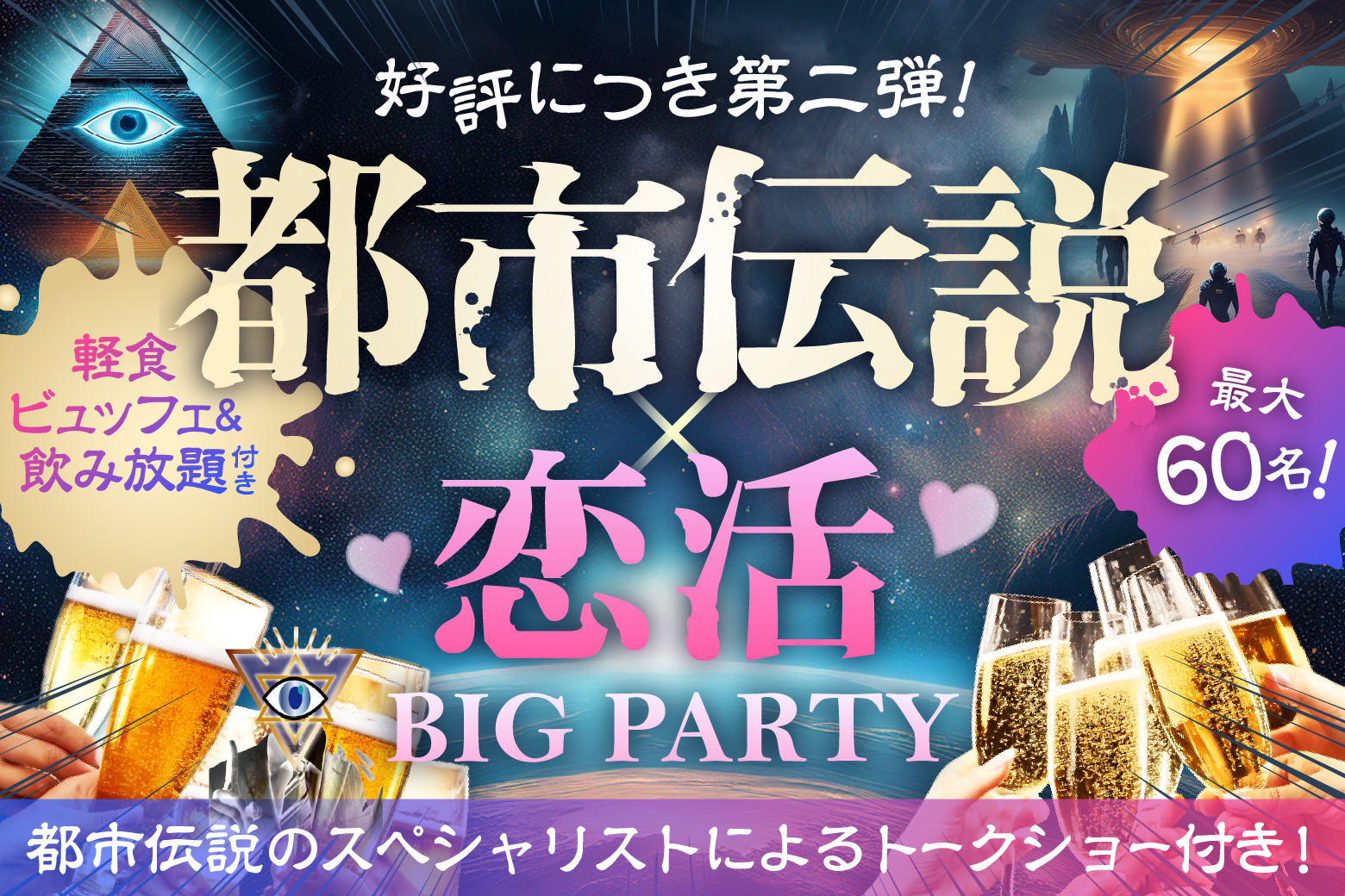 「東京都/上野/PRONT東上野店」【軽食ビュッフェ＆飲み放題付】都市伝説好き男女が集まる恋活party♡都市伝説にまつわるトークショーあり！