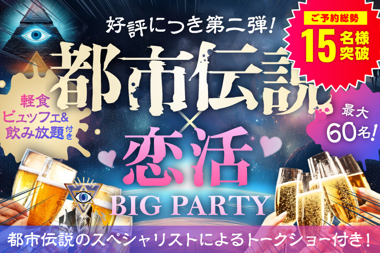 「東京都/上野/PRONT東上野店」＜ご予約総勢18名様突破！！＞【軽食ビュッフェ＆飲み放題付】都市伝説好き男女が集まる恋活party♡都市伝説にまつわるトークショーあり！【前回即完の大人気企画！】