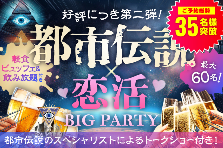＜当日予約OK！！ご予約総勢36名様突破！！＞【軽食ビュッフェ＆飲み放題付】都市伝説好き男女が集まる恋活party♡都市伝説にまつわるトークショーあり！【前回即完の大人気企画！】