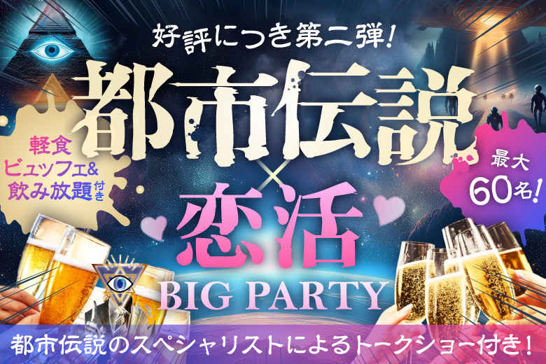 「東京都/上野/PRONT東上野店」【軽食ビュッフェ＆飲み放題付】都市伝説好き男女が集まる恋活BIGフェス♡都市伝説にまつわるトークショーあり！