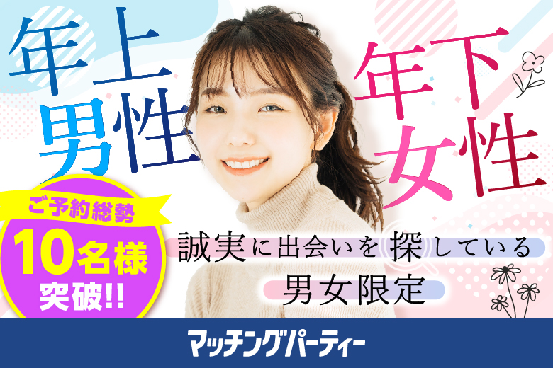 「香川県/高松市/高松個室会場」＜ご予約総勢10名様突破＞女性満席！男性残席わずか！恋が始まる夏★【年上男性×年下女性編】ステキなご縁が繋がる【個室】婚活パーティー(駐車場無料利用可能)～真剣な出会い～