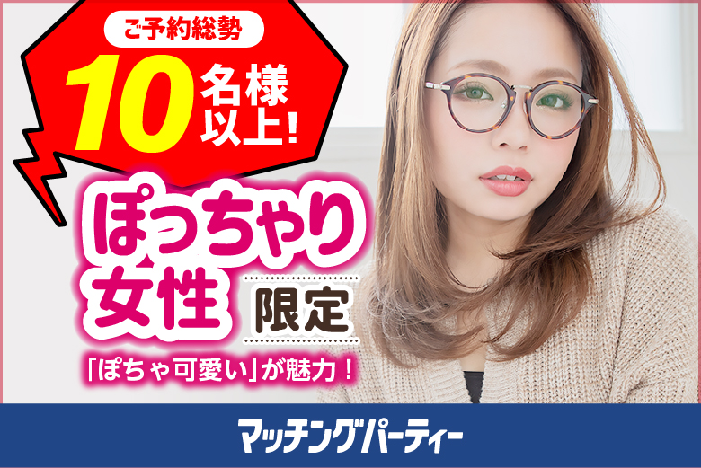 「宮城県/仙台市/宮城・仙台個室会場」＜ご予約総勢15名突破間近！＞女性残り2席！男性残１席！個室婚活パーティー・街コン【ぽっちゃり女性限定編～30・40代中心～】～真剣な出会い～