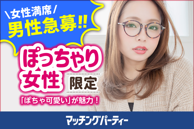 「愛知県/名古屋駅(新幹線口)/名古屋個室会場（愛知県仲人協会内）」＜女性満席＞男性3900円にて受付中♪個室婚活パーティー･街コン【ぽっちゃり女性限定編～30･40代中心～】～真剣な出会い～