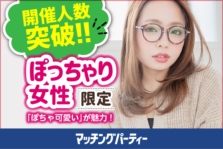 「東京都/東京個室/東京マリアージュ3F」＜開催人数突破＞男女ともに残席わずか！個室婚活パーティー・街コン【ぽっちゃり女性限定編～30･40代中心～】～真剣な出会い～
