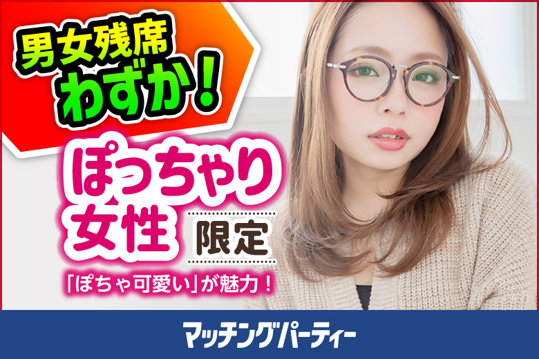 「埼玉県/大宮/大宮個室会場」男女ともに早割にて受付中♪個室婚活パーティー・街コン【ぽっちゃり女性限定編～20･30代中心～】～真剣な出会い～