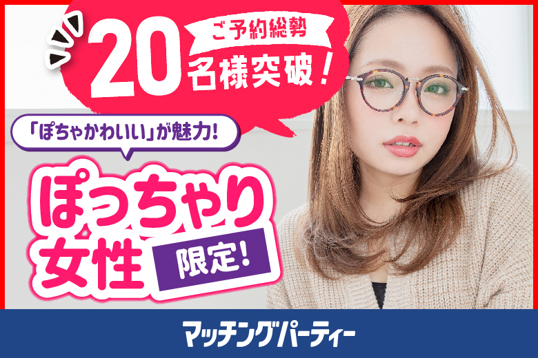 「栃木県/宇都宮市/とちぎ福祉プラザ(無料駐車場あり)」＜ご予約総勢20名様突破＞男女ともに残席わずか！【ぽっちゃり女性限定編～30･40代中心～】婚活パーティー・街コン　～真剣な出会い～