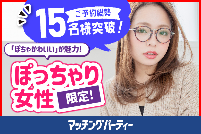 「栃木県/宇都宮市/とちぎ福祉プラザ(無料駐車場あり)」＜ご予約総勢16名様突破＞男女ともに残席わずか！【ぽっちゃり女性限定編～30･40代中心～】婚活パーティー・街コン　～真剣な出会い～