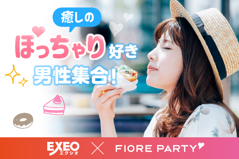 「兵庫県/神戸市三宮/神戸・三宮個室会場」＜男性ご予約先行！＞女性無料受付中♪＜ぽっちゃり女性＆ぽっちゃり好き男性限定＞個室スタイル婚活パーティー～真剣な出会い～