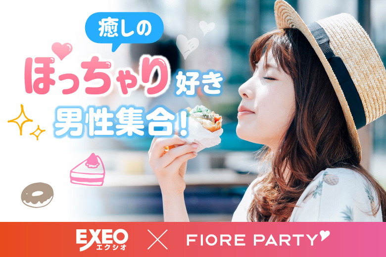 「静岡県/静岡市/静岡個室会場(静岡県仲人協会内)」女性無料受付中♪個室婚活パーティー･街コン【ぽっちゃり女性限定編～20･30代中心～】～真剣な出会い～