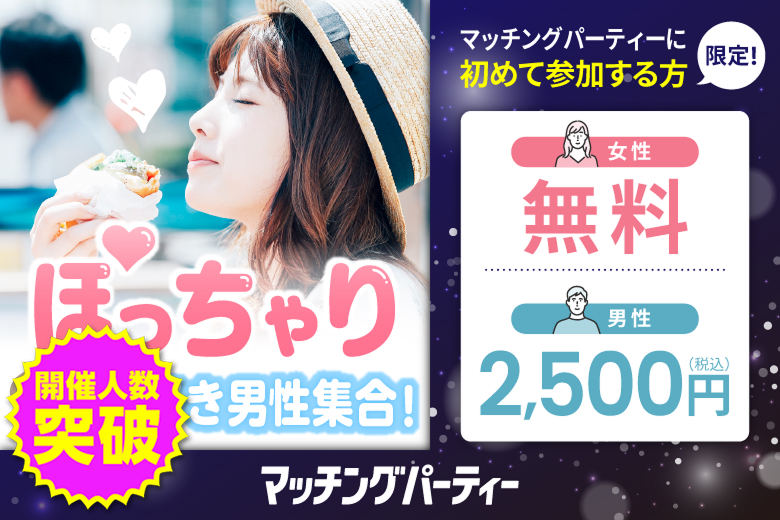 「千葉県/千葉市/千葉個室会場」＜開催人数突破＞男女ともに残席わずか！＜ぽっちゃり女性＆ぽっちゃり好き男性限定＞個室スタイル婚活パーティー～真剣な出会い～