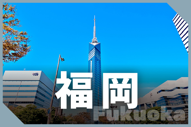 久留米市