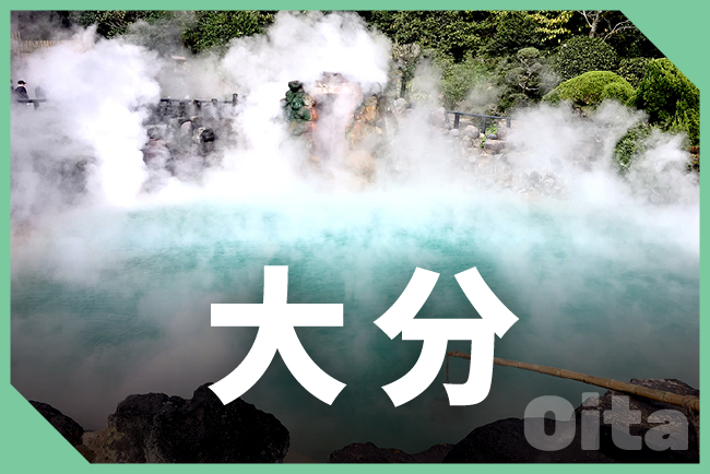 大分県