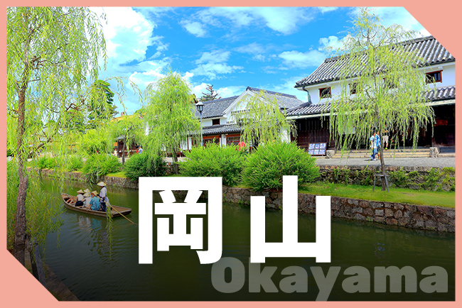 岡山県
