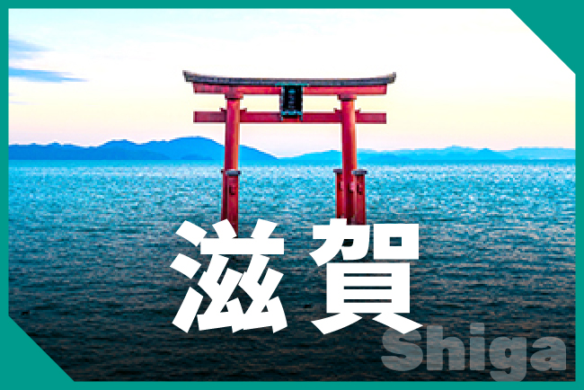滋賀県