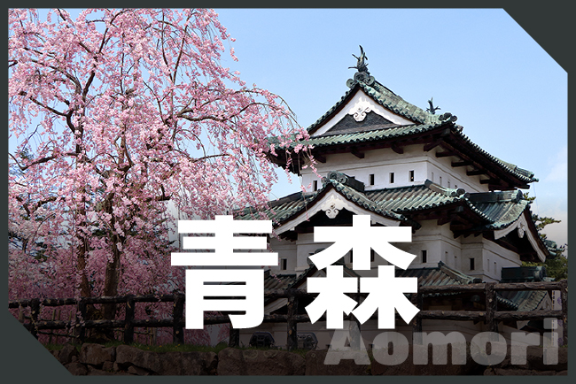 青森市