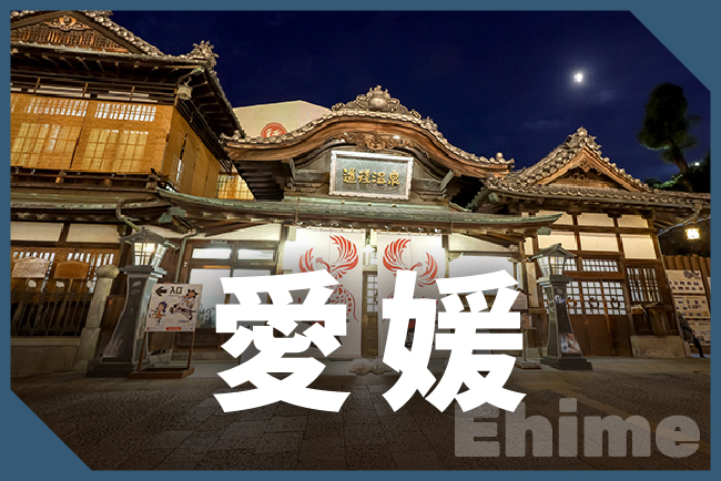 愛媛県