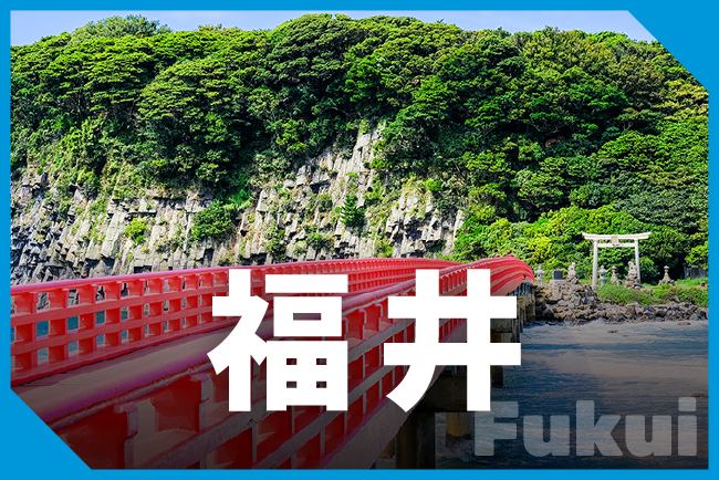 福井県