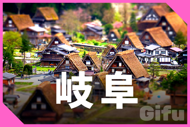 岐阜県