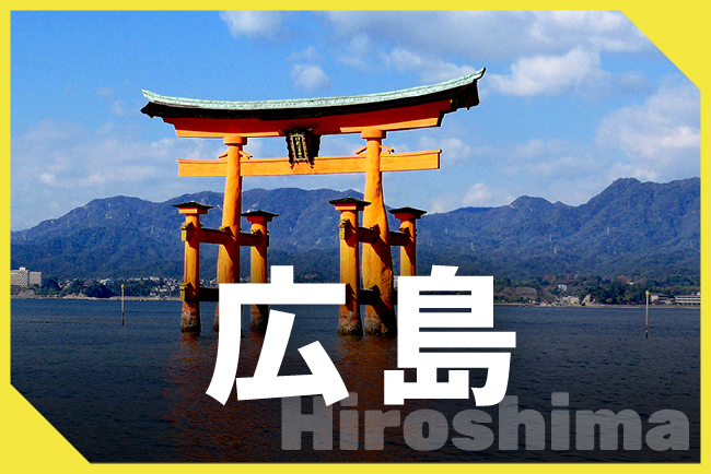 広島県