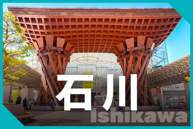 石川県
