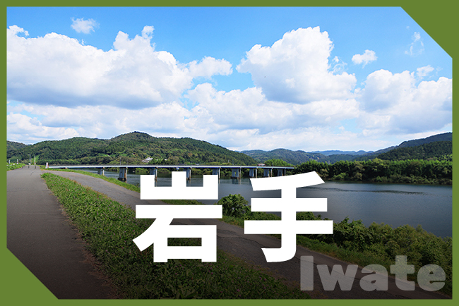 盛岡市