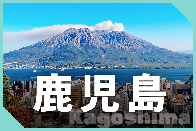鹿児島県
