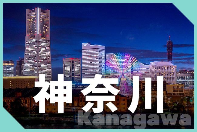 神奈川県